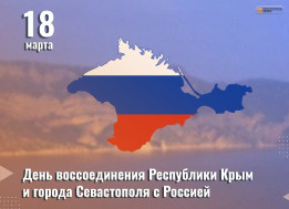 18 марта - День воссоединения Республики Крым и города Севастополя с Россией.
